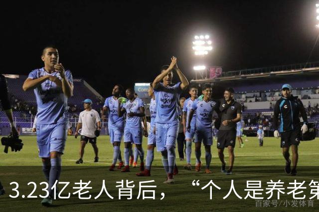 3.23亿老人背后，“个人是养老第一责任人”，这话到底说给谁听？