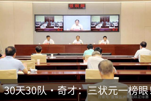30天30队·奇才：三状元一榜眼！