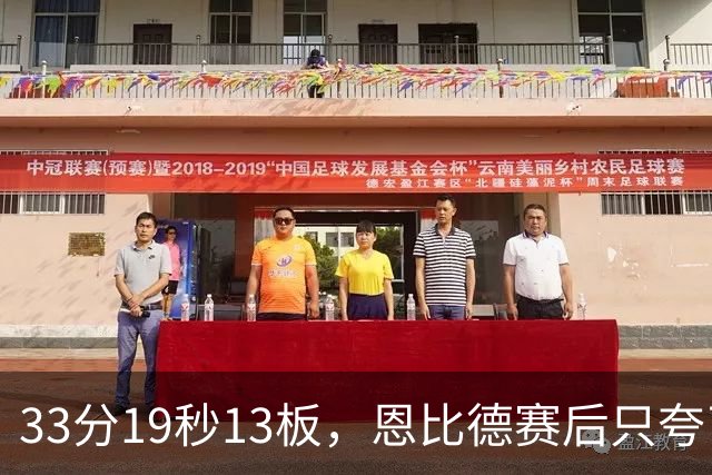 33分19秒13板，恩比德赛后只夸了对手布朗