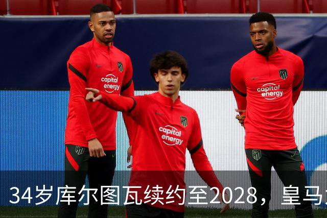 34岁库尔图瓦续约至2028，皇马为何不急着找接班人