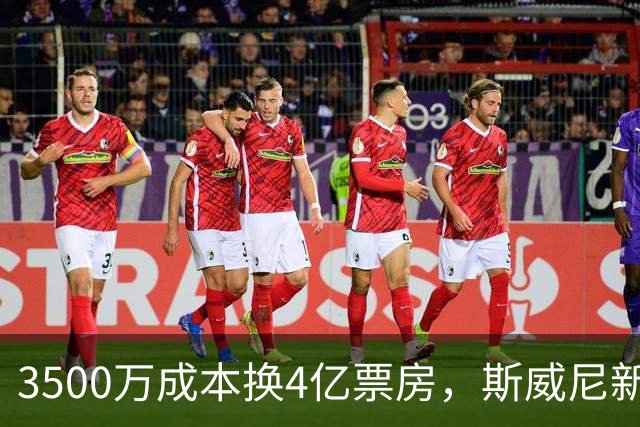 3500万成本换4亿票房，斯威尼新片流媒体霸榜