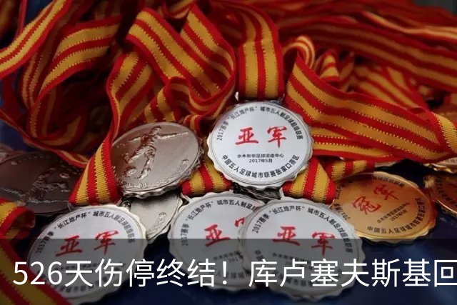 526天伤停终结！库卢塞夫斯基回归热刺，6万人掌声致敬