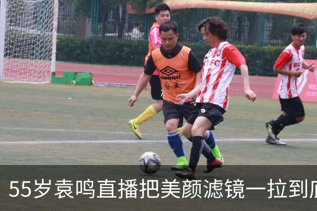 55岁袁鸣直播把美颜滤镜一拉到底，坦承体重130斤，不装不端太稀缺