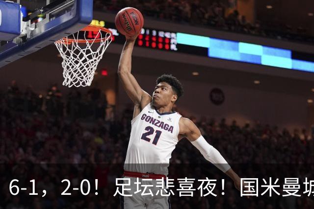 6-1，2-0！足坛悲喜夜！国米曼城赢球，拜仁红军晋级，尤文爆大冷