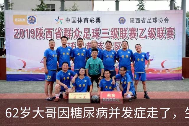 62岁大哥因糖尿病并发症走了，生前血糖糖化正常，被血糖达标骗了