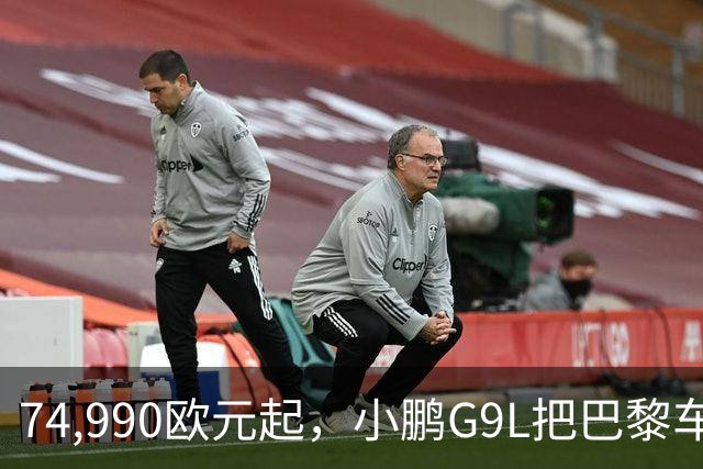 74,990欧元起，小鹏G9L把巴黎车展变成了主场