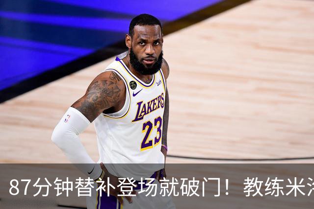 87分钟替补登场就破门！教练米洛耶维奇赛后点透韩嘉文进球的关键
