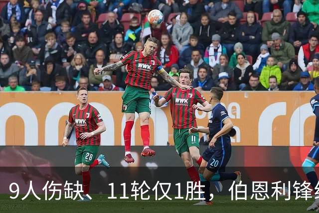9人伤缺、11轮仅1胜，伯恩利锋线再折三个月