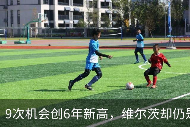 9次机会创6年新高，维尔茨却仍是利物浦的难题