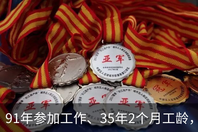 91年参加工作、35年2个月工龄，江苏55岁退休能拿6000元？这个案例说明了一切！