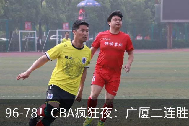 96-78！CBA疯狂夜：广厦二连胜爆冷翻车崔永熙末节封神格局全变了