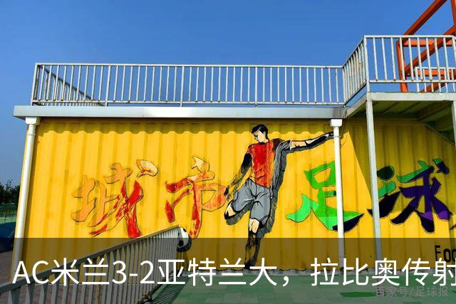 AC米兰3-2亚特兰大，拉比奥传射