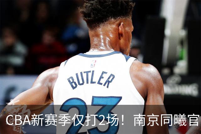 CBA新赛季仅打2场！南京同曦官方：与外援弗兰克斯正式解约