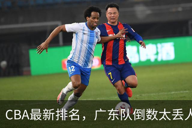 CBA最新排名，广东队倒数太丢人，北京队要提前冠军，辽篮麻烦