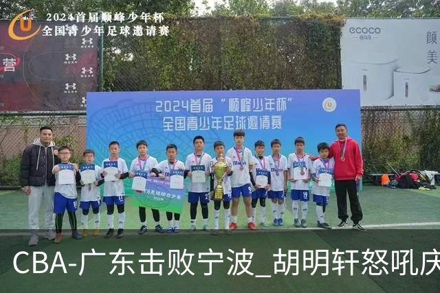 CBA-广东击败宁波 胡明轩怒吼庆祝胜利