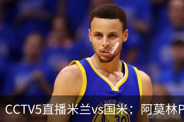 CCTV5直播米兰vs国米：阿莫林PK齐沃，卫冕冠军更胜一筹