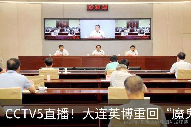 CCTV5直播！大连英博重回“魔鬼主场”，超6万球迷见证，赢球或首夺中超冠军