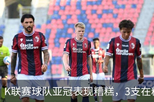 K联赛球队亚冠表现糟糕，3支在精英赛淘汰区2支二级联赛小组垫底