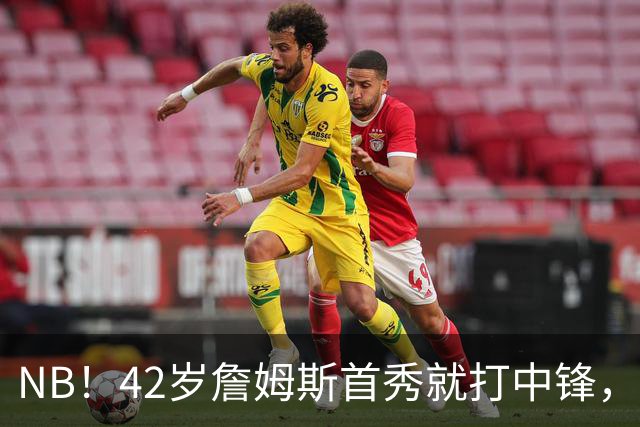 NB！42岁詹姆斯首秀就打中锋，赢了！又创历史纪录……