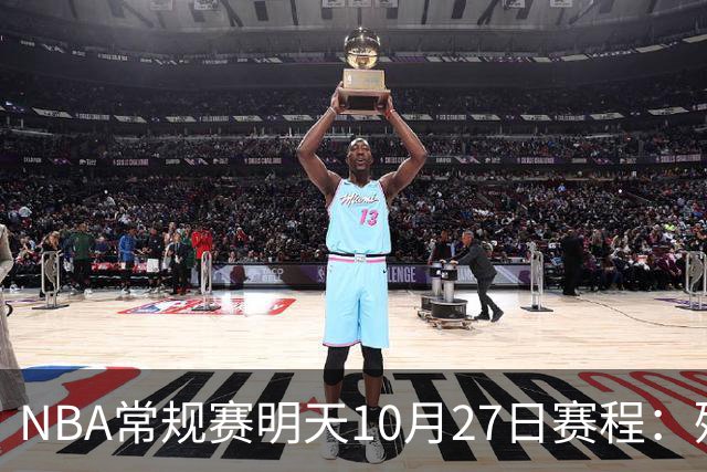 NBA常规赛明天10月27日赛程：残阵雷霆VS太阳，火箭冲击4连胜