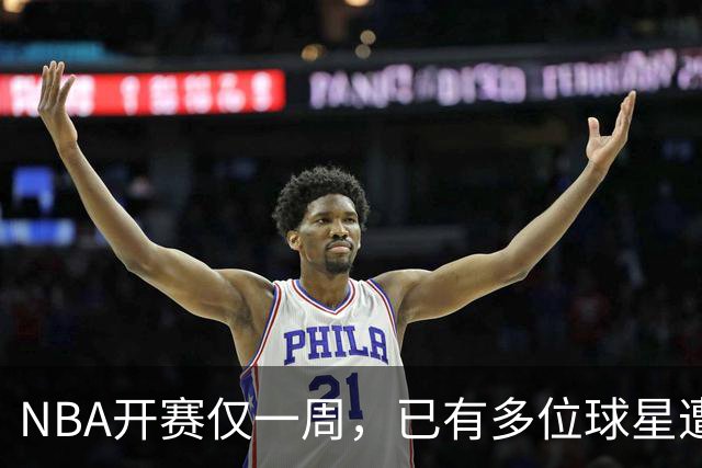 NBA开赛仅一周，已有多位球星遭遇大伤，背后有哪些原因？如何减少运动员的伤病隐患？