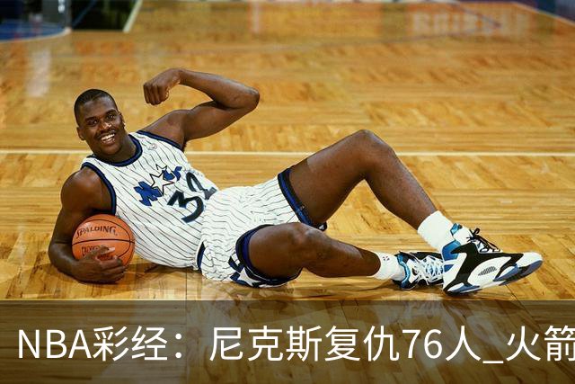 NBA彩经：尼克斯复仇76人 火箭再胜独行侠 湖人拿下勇士