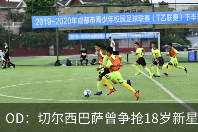 OD：切尔西巴萨曾争抢18岁新星，登贝莱选择兰斯