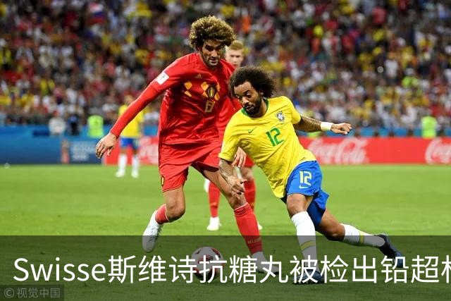 Swisse斯维诗抗糖丸被检出铅超标，官方客服：相关批次未进入中国销售