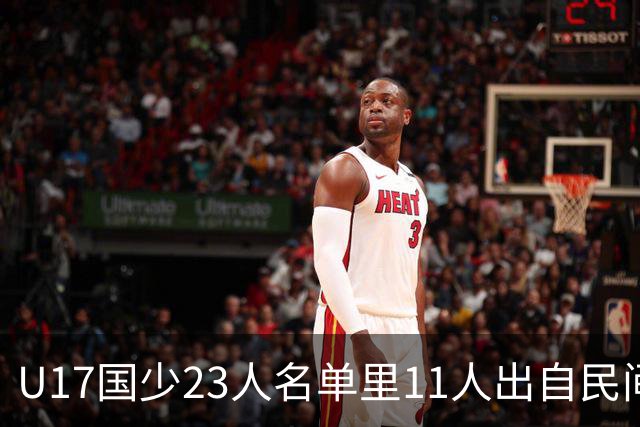 U17国少23人名单里11人出自民间青训足球小将，能回应质疑吗？