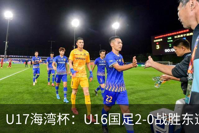 U17海湾杯：U16国足2-0战胜东道主卡塔尔U16队，取得赛事开门红