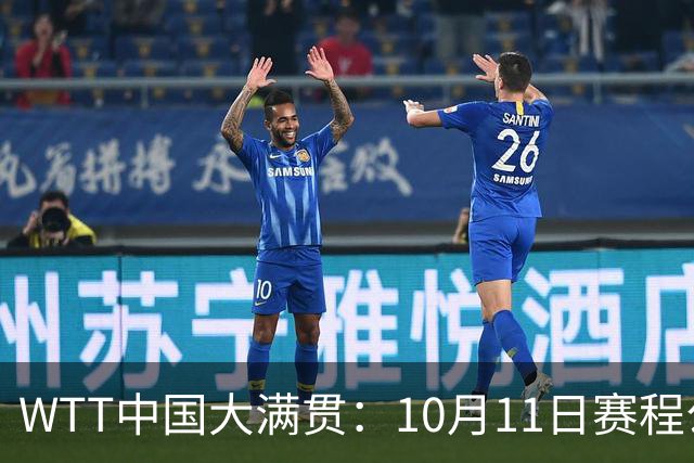 WTT中国大满贯：10月11日赛程公布！诞生2冠收官，中日巅峰对决