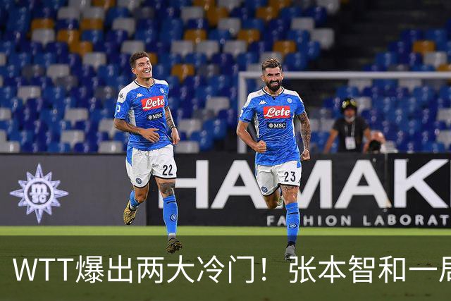 WTT爆出两大冷门！张本智和一局未赢，大勒布伦连丢3局，16强已出13席